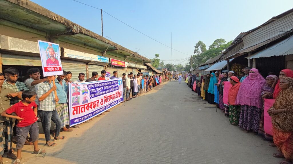 দেবিদ্বারে কৃষক জুলুস মিয়া হত্যার বিচারের দাবিতে বিক্ষোভ ও মানববন্ধন