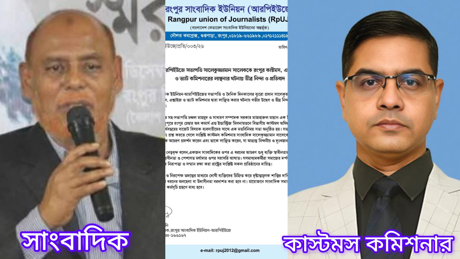 কাস্টমস কমিশনার সফিউরের নিকট তথ্য চাওয়ায় সাংবাদিক সভাপতিকে লাঞ্ছিতে RpUJ এর প্রতিবাদ