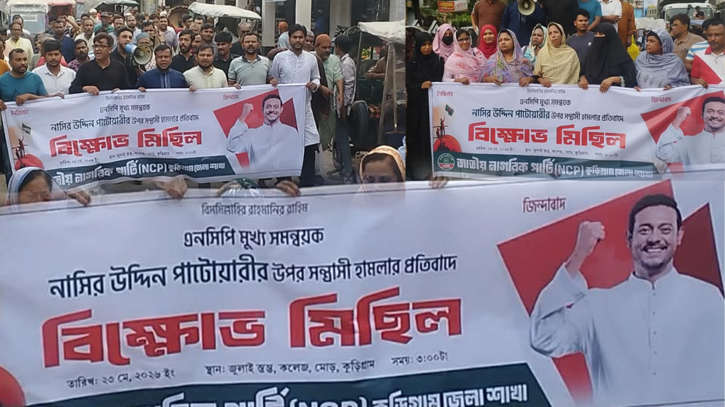 কুড়িগ্রামে এনসিপির মুখ্য সমন্বয়ক নাসিরউদ্দীন পাটোয়ারীর উপর হামলার প্রতিবাদে বিক্ষোভ মিছিল।