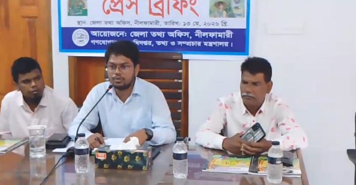 নীলফামারীতে সরকারের উন্নয়নমূলক কর্মসূচি বিষয়ে প্রেস ব্রিফিং অনুষ্ঠিত