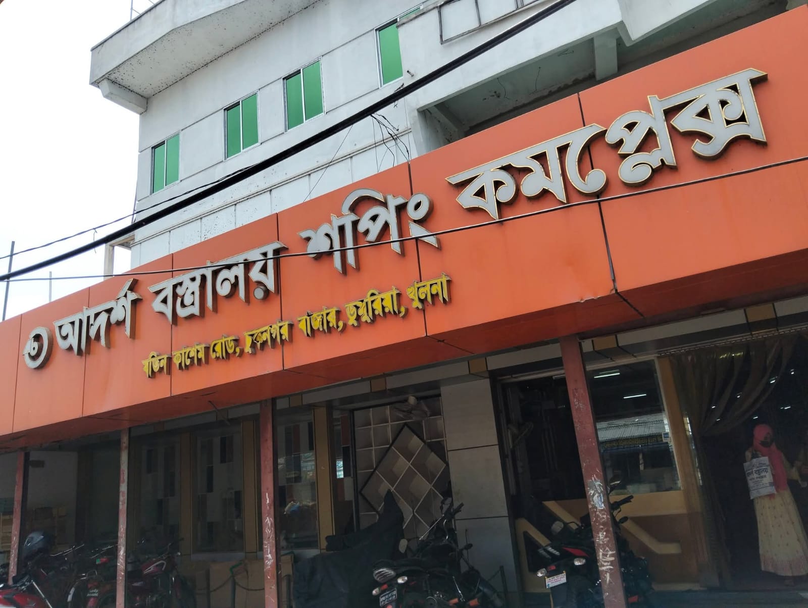 খুলনায় একটি অভিজাত বিপনী কেন্দ্রে দুঃসাহসিক চুরি নগদ টাকা ও স্বর্নালংকার সহ ১২ লক্ষাধিক টাকা খোয়া