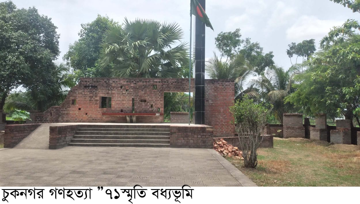 ২০মে খুলনার চুকনগর ঐতিহাসিক গণহত্যা দিবস