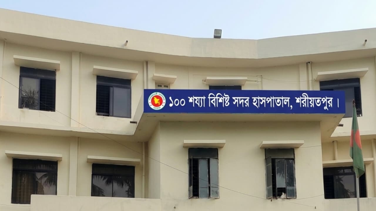 জনবল সংকট, নিরাপত্তাহীনতা ও অব্যবস্থাপনায় বিপর্যস্ত শরীয়তপুর সদর হাসপাতাল