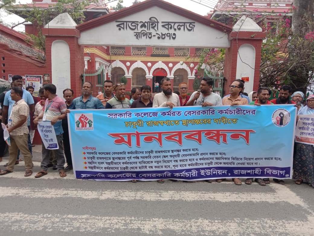 রাজশাহীতে ৪ দফা দাবিতে সরকারি কলেজের বেসরকারি কর্মচারীদের মানববন্ধন