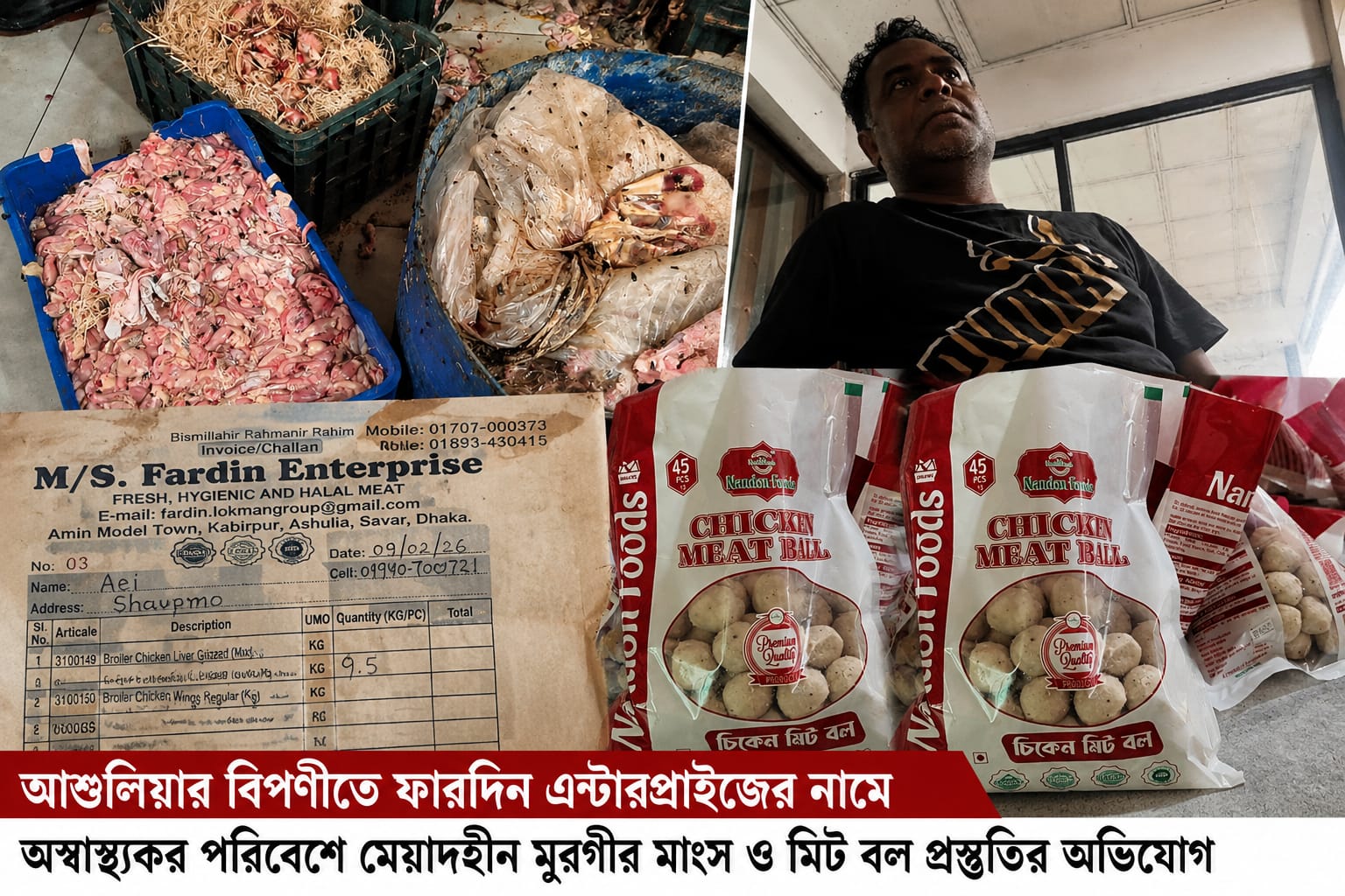 আশুলিয়ায় মৃত মুরগী দিয়ে খাদ্যপণ্য তৈরির অভিযোগ, সাংবাদিকদের অবরুদ্ধ করে হুমকি।