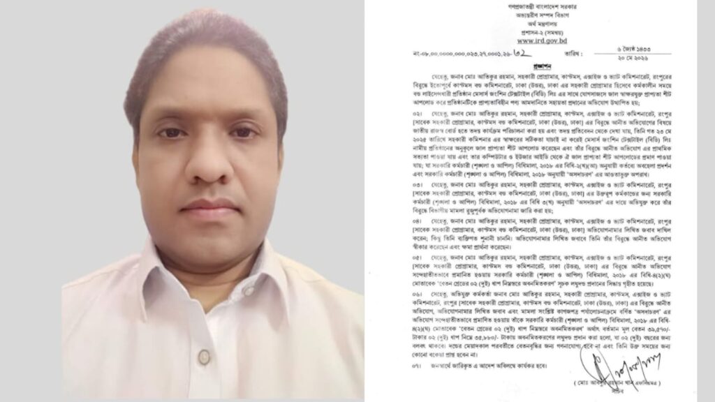 জাল প্রাপ্যতা শিট কাণ্ডে কাস্টমস প্রোগ্রামার আতিকুরের বেতন কমলো দুই ধাপ