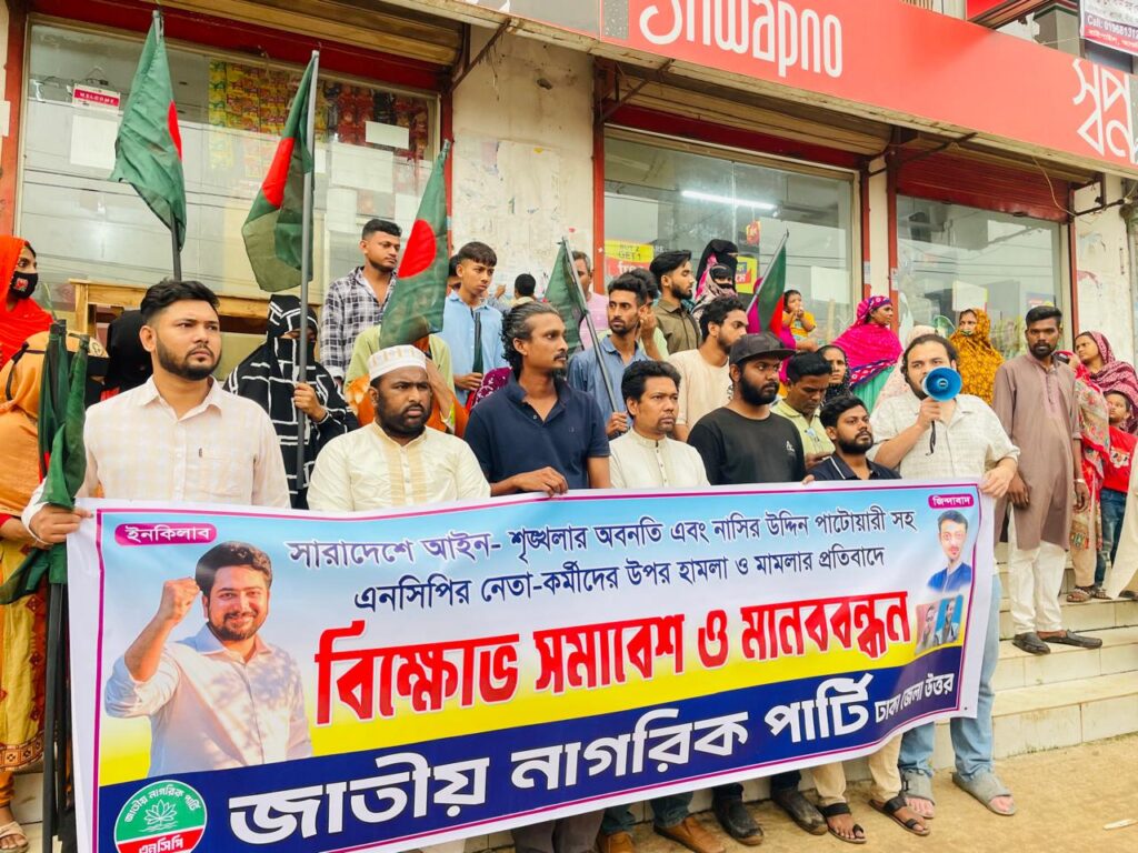 সারাদেশে আইন-শৃঙ্খলার অবনতির প্রতিবাদে আশুলিয়ায় এনসিপি বিক্ষোভ সমাবেশ ও মানববন্ধন