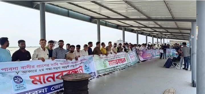 আরিচা–কাজিরহাট–দৌলতদিয়া সেতু নির্মাণের দাবিতে পাবনায় মানববন্ধন