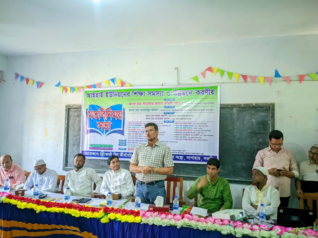 নওগাঁ সাপাহারে শিক্ষা সমস্যা উন্নয়নে মতবিনিময় সভা অনুষ্ঠিত।