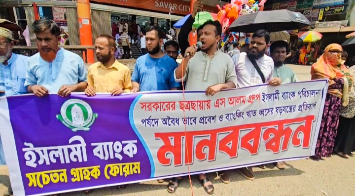 সাভার ইসলামী ব্যাংকের সচেতন গ্রাহক ফোরামের মানববন্ধনে খুরশিদ আলমের পদত্যাগ দাবী।