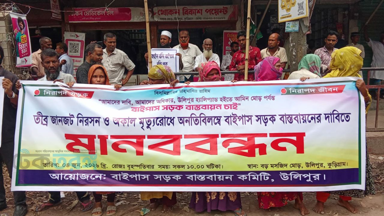 উলিপুরে সড়ক নিরাপত্তায় বাইপাস সড়ক বাস্তবায়নের দাবিতে মানববন্ধন।