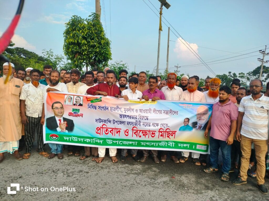 দাউদকান্দিতে আওয়ামী সন্ত্রাসীদের অপতৎপরতার বিরুদ্ধে মৎস্যজীবী দলের বিক্ষোভ মিছিল।