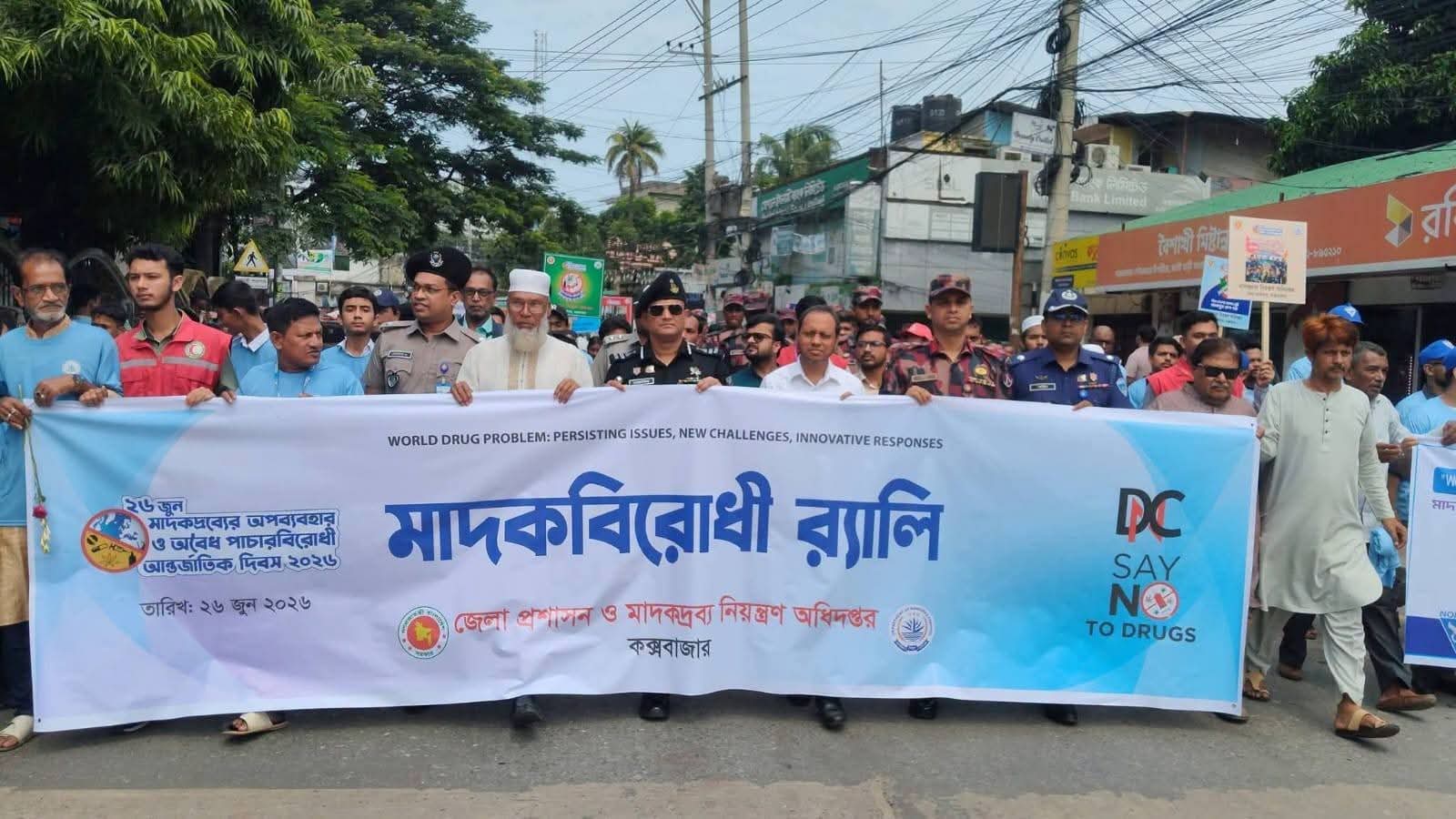 কক্সবাজারে মাদকবিরোধী র‍্যালি, মানববন্ধন, আলোচনা সভা ও পুরস্কার বিতরণ অনুষ্ঠিত