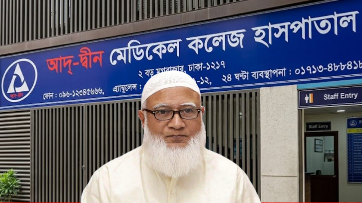 আদ্-দ্বীন হাসপাতালের লাইসেন্স বাতিলের সিদ্ধান্ত পুনর্বিবেচনার আহ্বান জামায়াত আমিরের