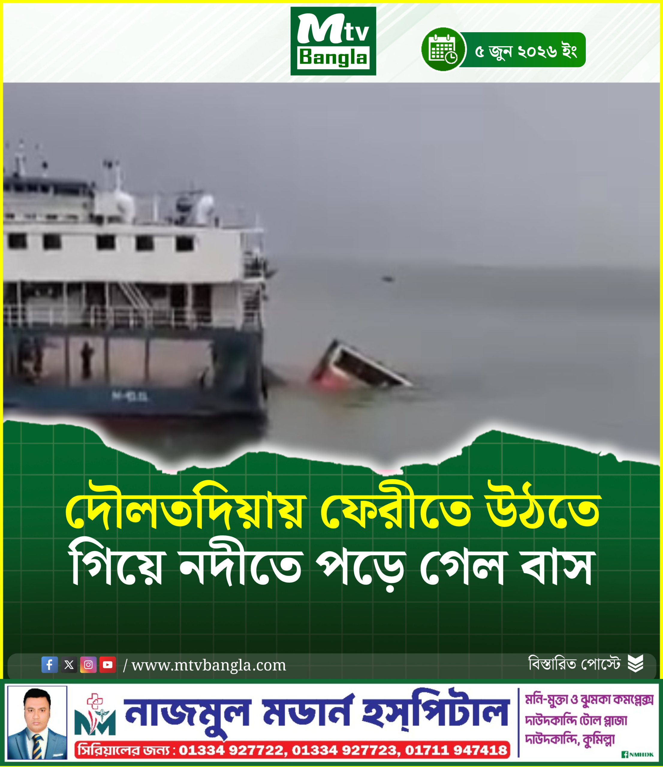 দৌলতদিয়ায় ফেরীতে উঠতে গিয়ে নদীতে পড়ে গেল বাস