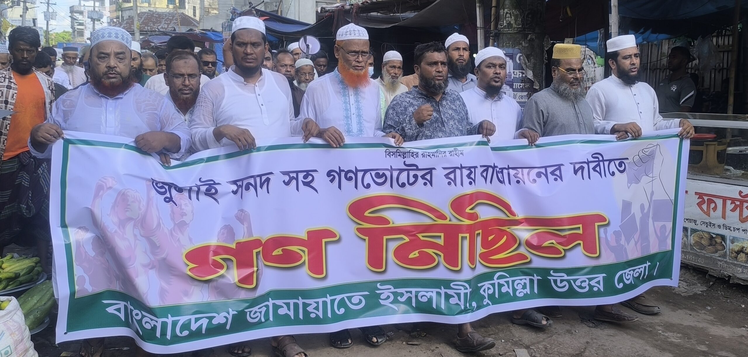 বাংলাদেশ জামায়াতে ইসলামী কুমিল্লা উত্তর জেলার গণমিছিল অনুষ্ঠিতঃবাংলাদেশ জামায়াতে ইসলামী কুমিল্লা উত্তর জেলার গণমিছিল অনুষ্ঠিতঃ