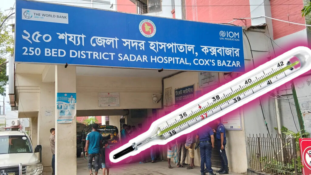 কক্সবাজার সদর হাসপাতালে মিলছে না থার্মোমিটারও! চরম ভোগান্তিতে রোগীরা, বাইরে থেকে কিনে আনতে বাধ্য হচ্ছেন স্বজনরা