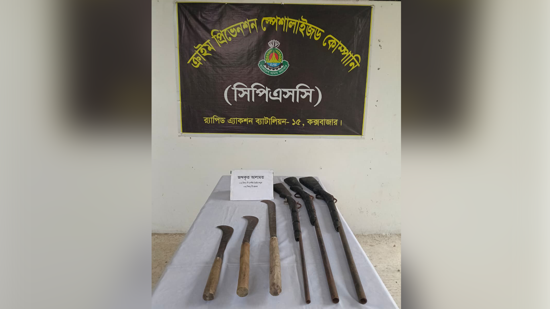 র‌্যাব-১৫ এর ঝটিকা অভিযানে ৩টি দেশীয় একনলা বন্দুক ও ৩টি ধারালো অস্ত্র উদ্ধার।