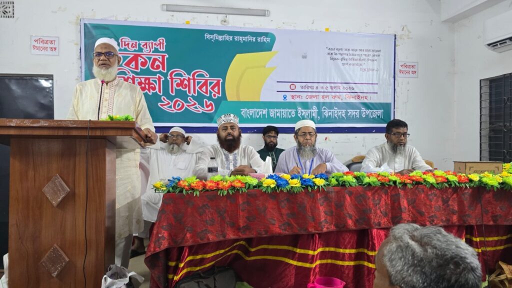 ঝিনাইদহ জামায়াতের দুই দিনব্যাপী রুকন শিক্ষা শিবির অনুষ্ঠিত