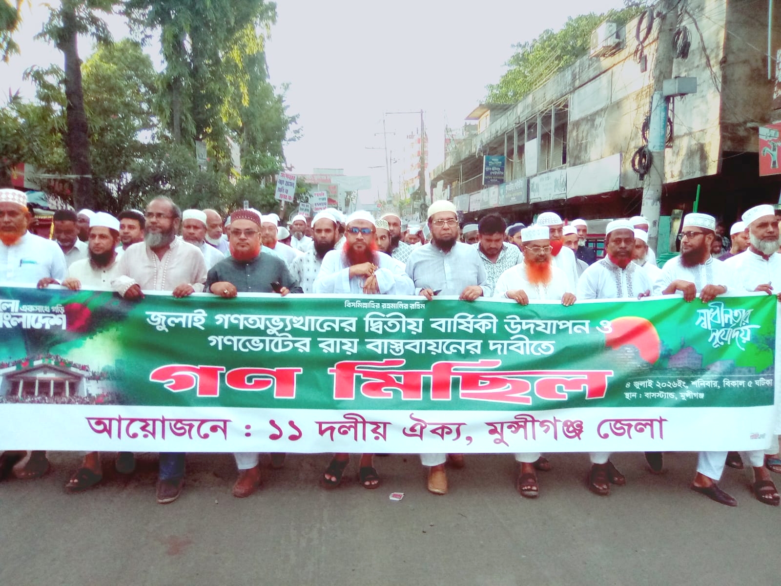 মুন্সীগঞ্জে জামায়াত নেতৃত্বাধীন ১১ দলীয় ঐক্যের বিক্ষোভ সমাবেশ ও মিছিল অনুষ্ঠিত
