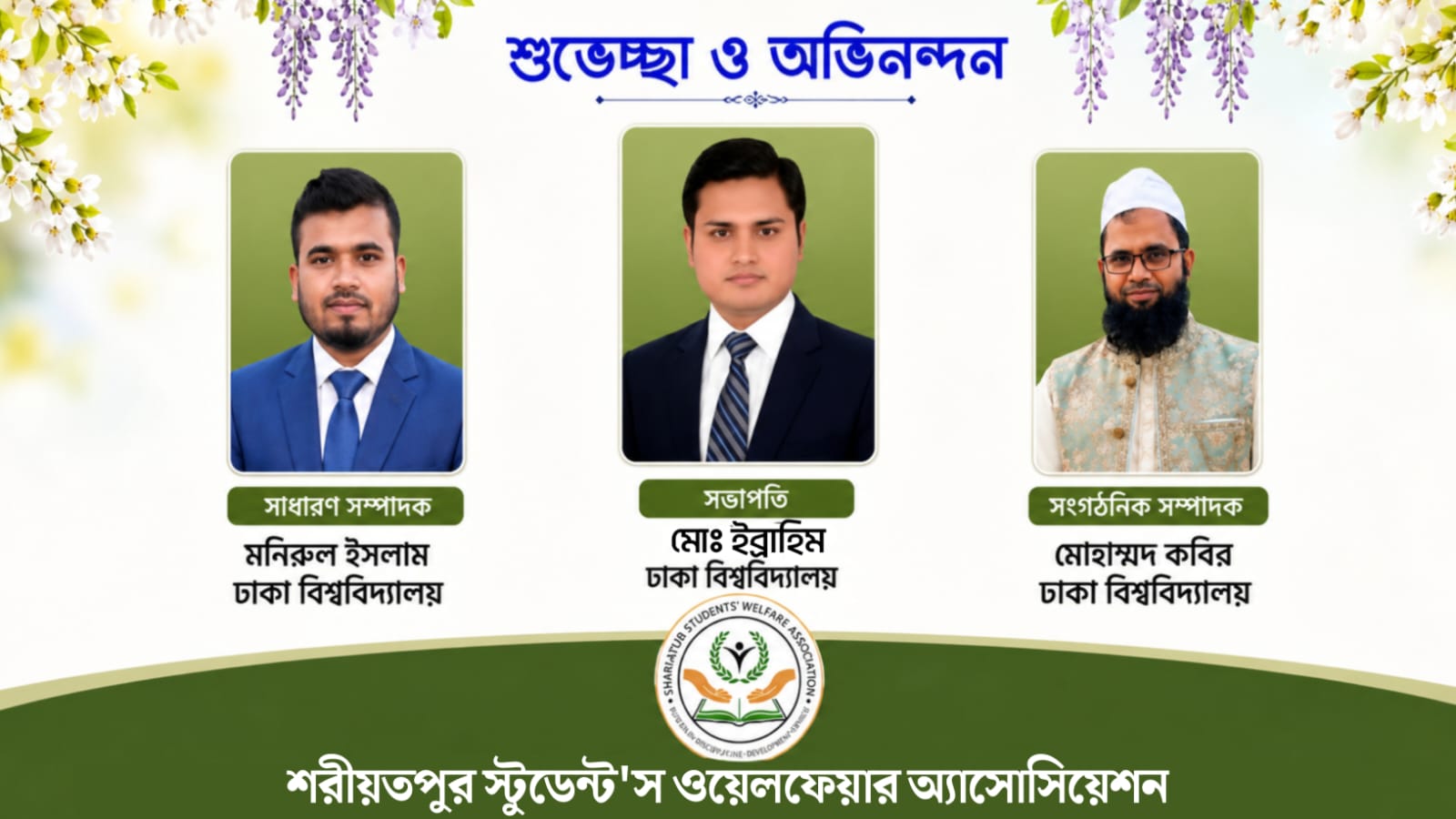 শরীয়তপুর স্টুডেন্ট’স ওয়েলফেয়ার অ্যাসোসিয়েশনের নতুন কমিটি ঘোষণা, সভাপতি ইব্রাহিম ও সাধারণ সম্পাদক মনিরুল