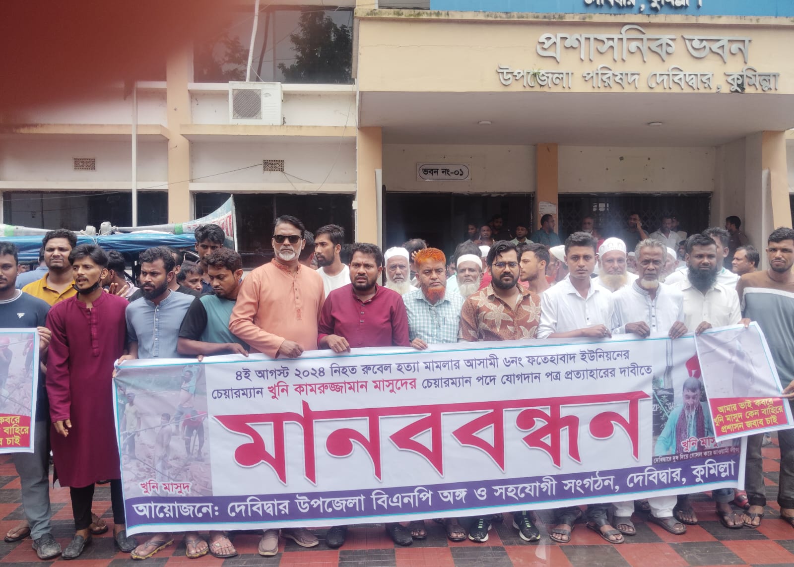 দেবিদ্বার ইউএনও কার্যালয়ের সামনে বিএনপির মানবন্ধন হত্যা মামলার আসামী চেয়ারম্যানের যোগদানপত্র প্রত্যাহারের দাবি।