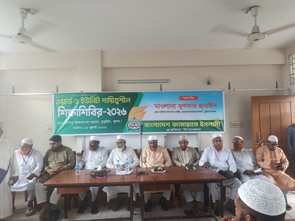 খুলনার ডুমুরিয়ায় জামায়াতের দিনব্যাপী শিক্ষা শিবির অনুষ্ঠিত
