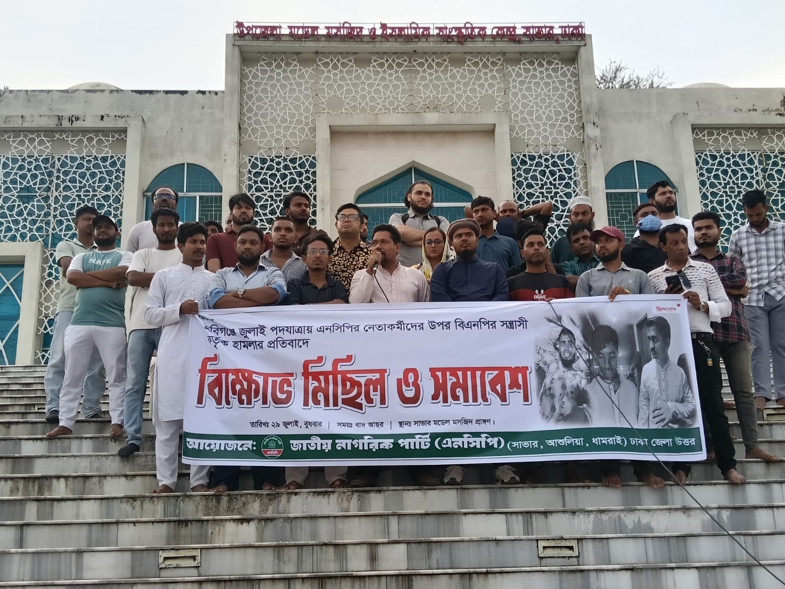 হবিগঞ্জে জুলাই পদযাত্রায় এনসিপি নেতাকর্মীদের ওপর হামলার প্রতিবাদে সাভারে বিক্ষোভ মিছিল ও সমাবেশ