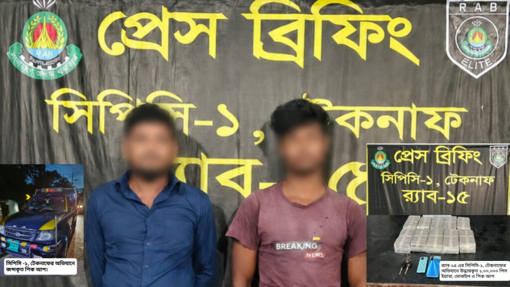 টেকনাফে ১ লাখ ইয়াবাসহ পিকআপ ও দুই মাদক কারবারি গ্রেপ্তার