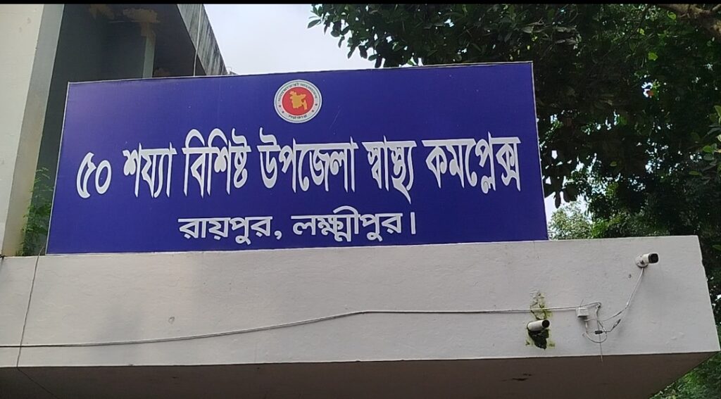 রায়পুরে সরকারি হসপিটালে অনেক চিকিৎসক অনুপস্থিত, চিকিৎসা সেবা না পেয়ে বাড়ী ফিরলেন রোগীরা।