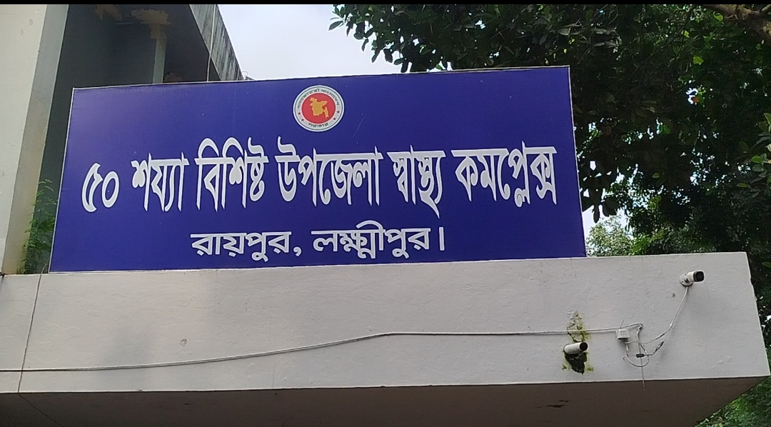 রায়পুরে সরকারি হসপিটালে অনেক চিকিৎসক অনুপস্থিত, চিকিৎসা সেবা না পেয়ে বাড়ী ফিরলেন রোগীরা।