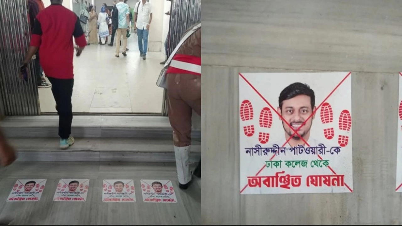 বিএনপির বিরুদ্ধে প্রোপাগান্ডার অভিযোগ: ঢাকা কলেজে নাসীরুদ্দীন পাটওয়ারীকে ‘অবাঞ্ছিত’ ঘোষণা করে পোস্টারিং