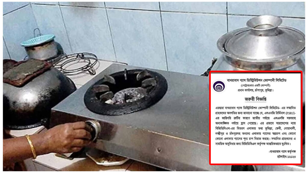 জাতীয় পর্যায়ে সরবরাহ ঘাটতি: বাখরাবাদ গ্যাসের বিতরণ এলাকায় গ্যাসের স্বল্পচাপ, কর্তৃপক্ষের দুঃখ প্রকাশ।