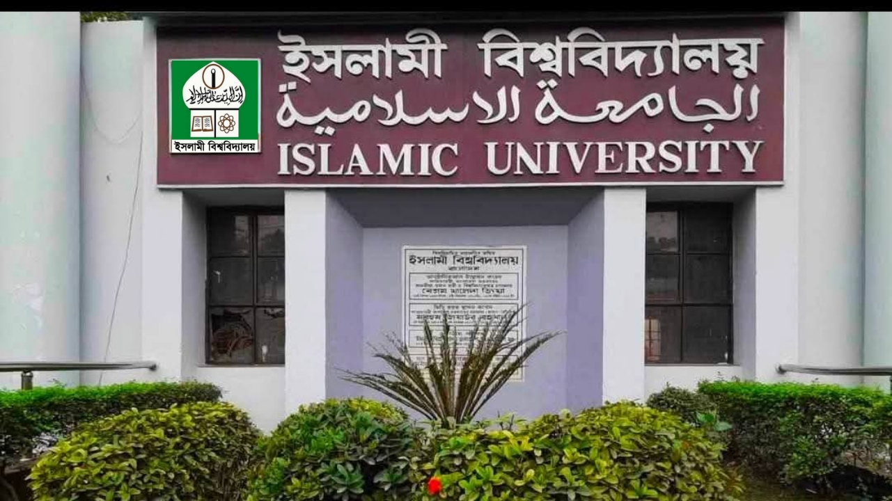 ফাতেহা-ই-ইয়াজদাহম উপলক্ষে কাল ইসলামী বিশ্ববিদ্যালয় বন্ধ