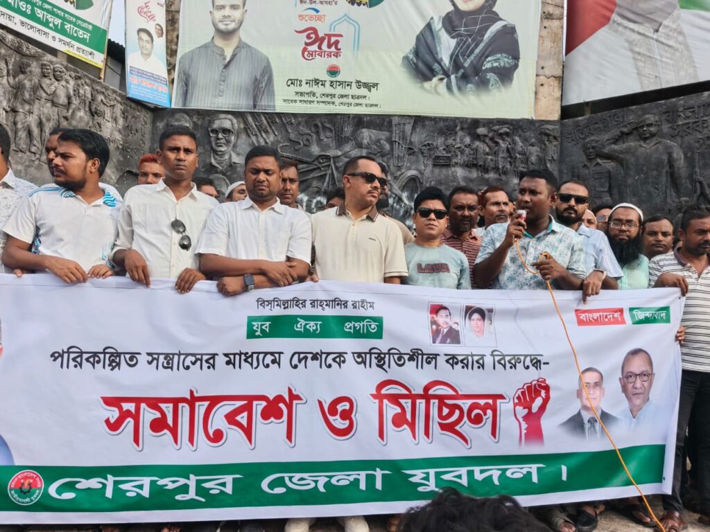 দেশকে অস্থিতিশীল করার চেষ্টার প্রতিবাদে শেরপুরে যুবদলের  মিছিল-সমাবেশ